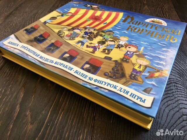 Книга-игра «Пиратский Корабль», Росмэн