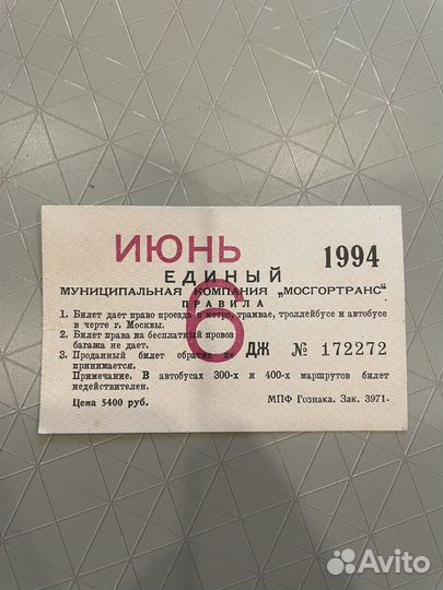Единый билет 1994 года