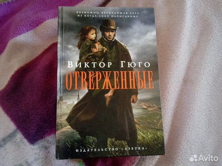 Книга Виктор Гюго Отверженные