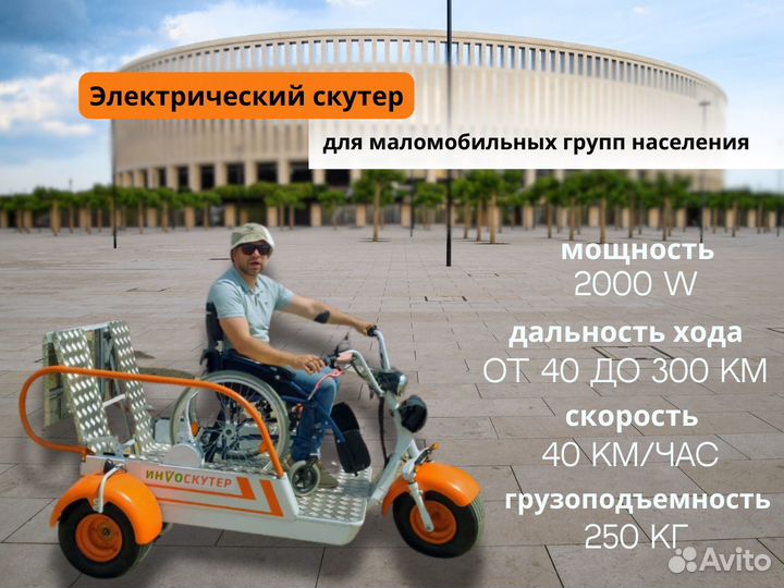 Скутер для инвалидов