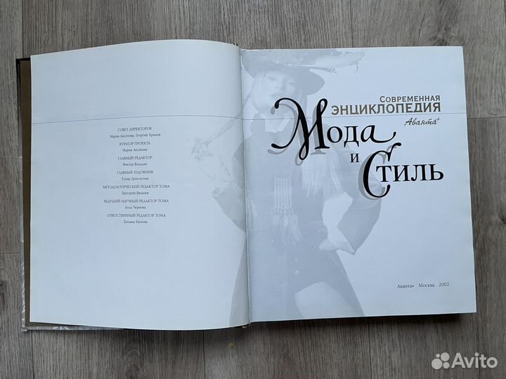 Современная энциклопедия Аванта + Мода И Стиль