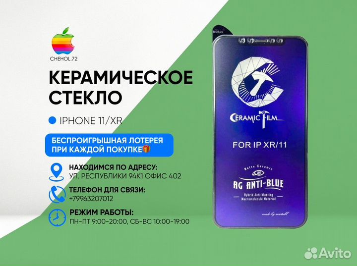 Керамическое стекло матовое для iPhone 11/XR