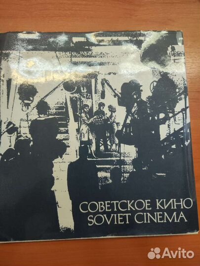 Советское кино. Альбом. 1979г