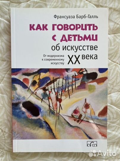 Книги Как говорить с детьми об искусстве