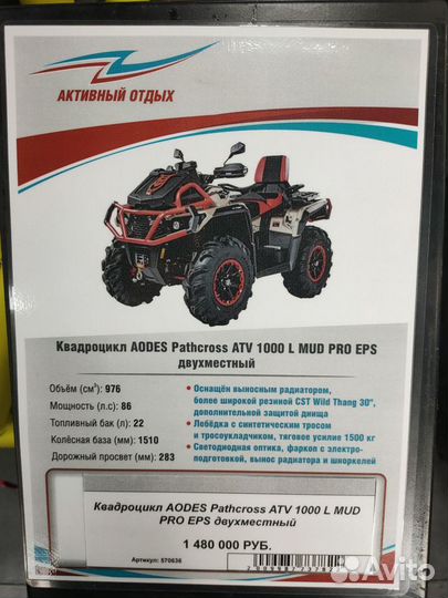 Квадроцикл aodes Pathcross ATV 1000 L MUD PRO EPS