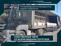 Грузоперевозки 5, 10, 20 тонн по Москве и мо