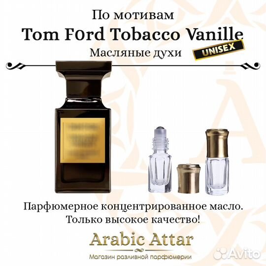 Масляные духи Tobacco Vanille стойкие духи Франция