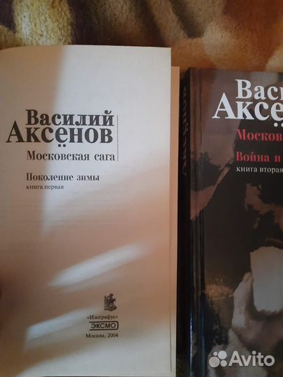 Василий Аксенов Московская сага