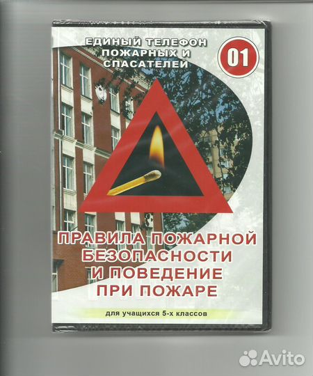 Пожарная безопасность, школьникам, на DVD-диске