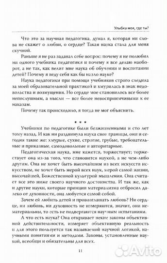 Основы гуманной педагогики. Кн. 1. Улыбка моя, где ты 5-е изд