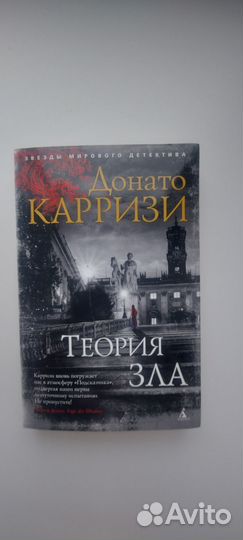 Серия книг Донато Карризи