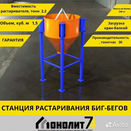 Растариватель биг-бегов цемента в наличии