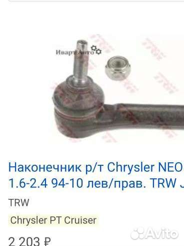 Рулевой наконечник Крайслер