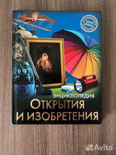 Детская энциклопедия. Открытия и изобретения