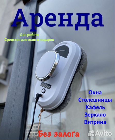 Робот мойщик окон