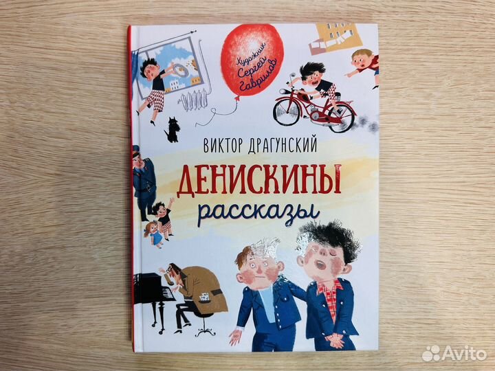 Книга Денискины рассказы, В.Драгунский, 0+