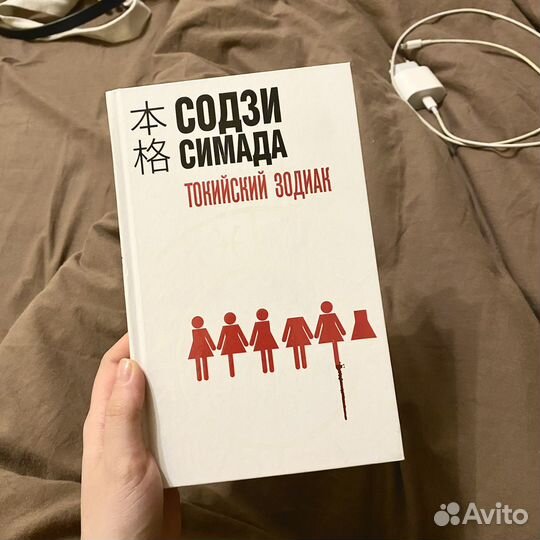 Книга Содзи Симада Токийский Зодиак