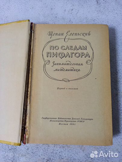 Еленьский Щ. По следам Пифагора