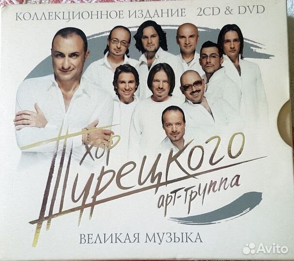 Хор Турецкого – Великая музыка. Коллекционное Изд