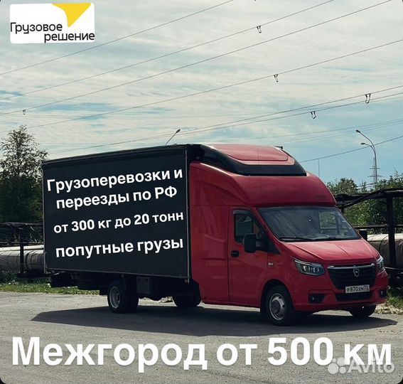 Грузоперевозки и переезды межгород от 500 км