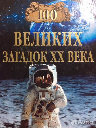 Книги Серия 100 Великих