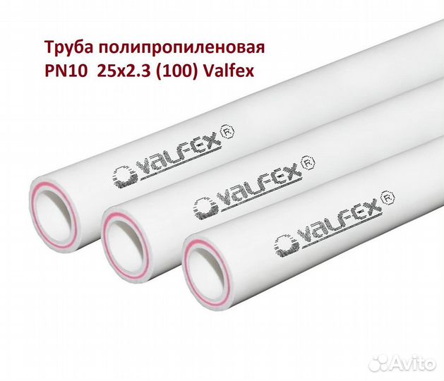 Труба полипропиленовая PN10 25х2.3 (100) Valfex