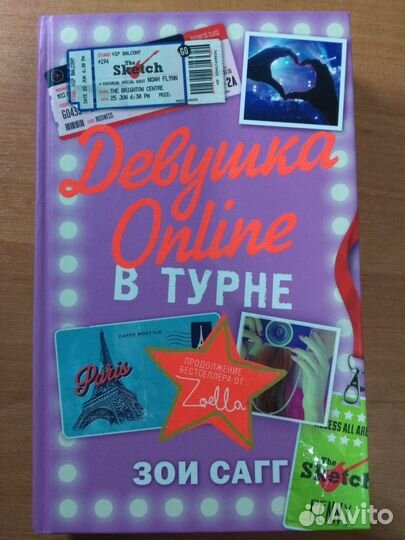 Девушка Online в турне. Зои Сагг