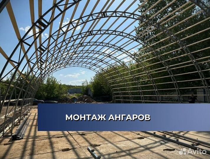Каркас ангара Арки 9м