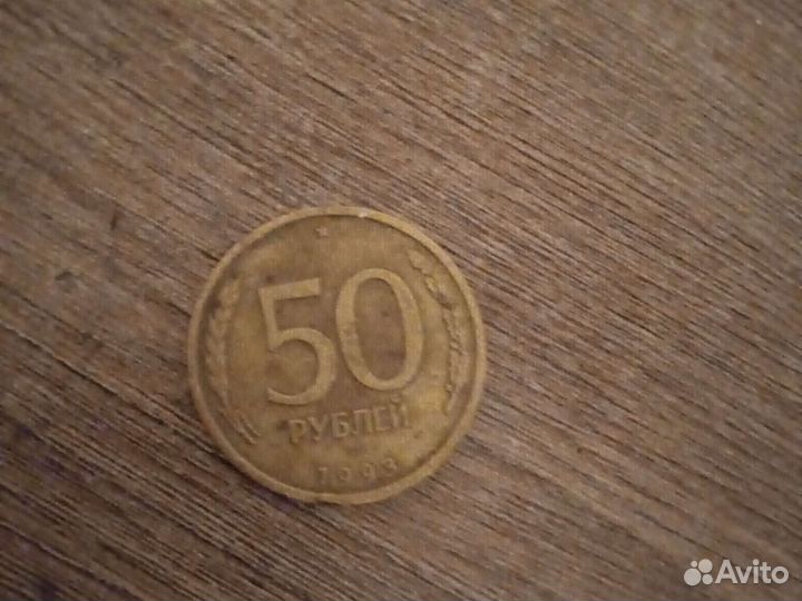 Продам 50 ру. в монете Тихорецк г