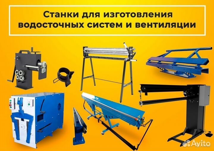 Станки для водостока и вентиляции