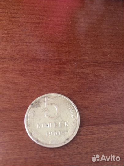 5 копеек 1961 года