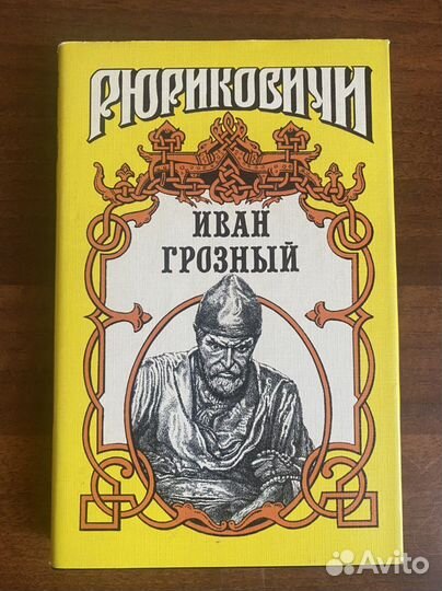 Серия Рюриковичи