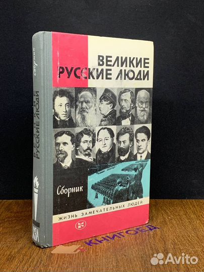 Великие русские люди. Сборник