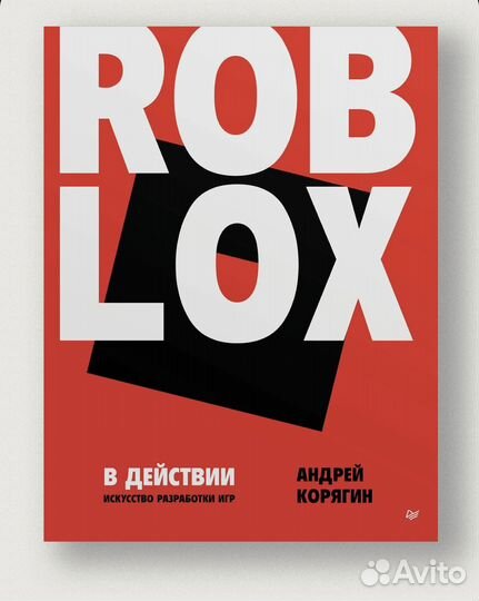 Книга Roblox в действии. Искусство разработки игр