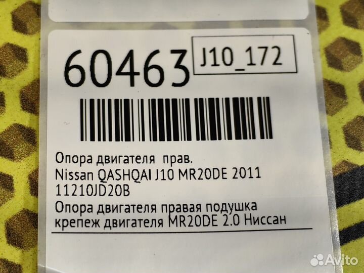 Опора двигателя правая Nissan Qashqai J10 MR20DE