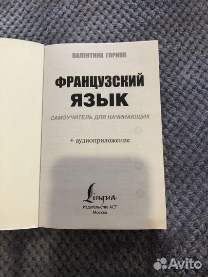 Самоучитель французского валентина горина