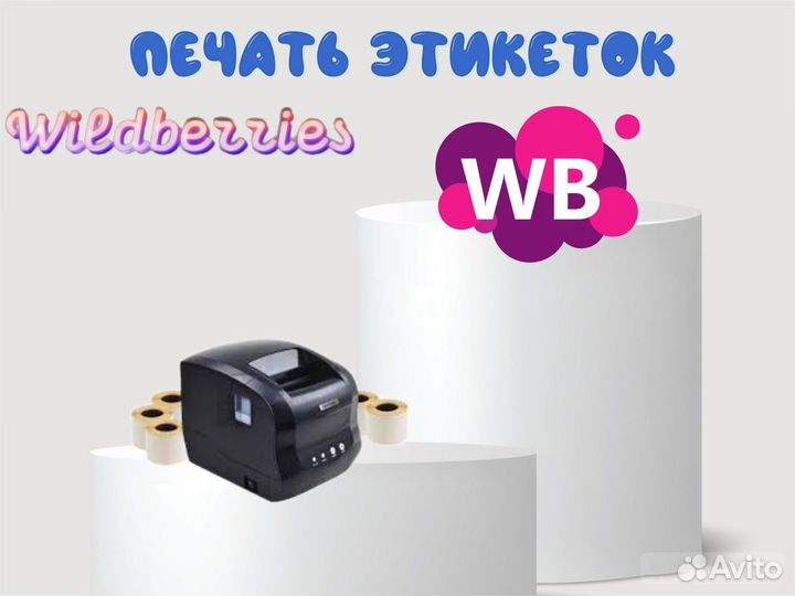 Печать этикеток для wildberries и ozon