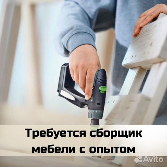 Сборщик мебели