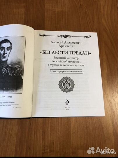 Книга «Без лести предан» Аракчеев А.А