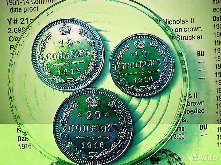 Монеты 1916 г 10к 15к 20к Оригинал