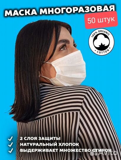 Маска многоразовая (50 шт /уп)