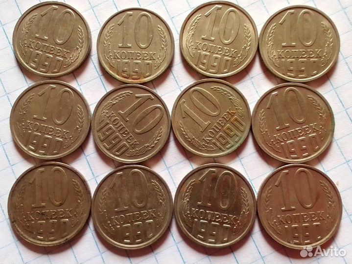 Монеты СССР 10 копеек 1990г (12 штук)