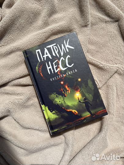 Книга, Патрик Несс 
