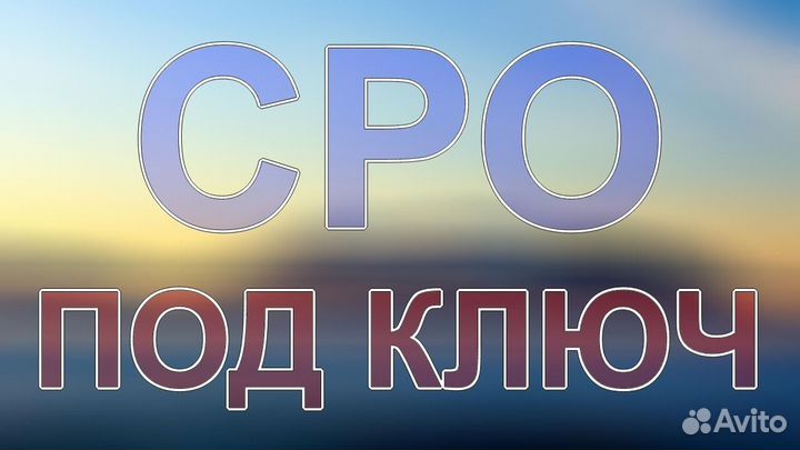 Вступить в СРО. Допуск СРО. Выписка СРО за 1 час