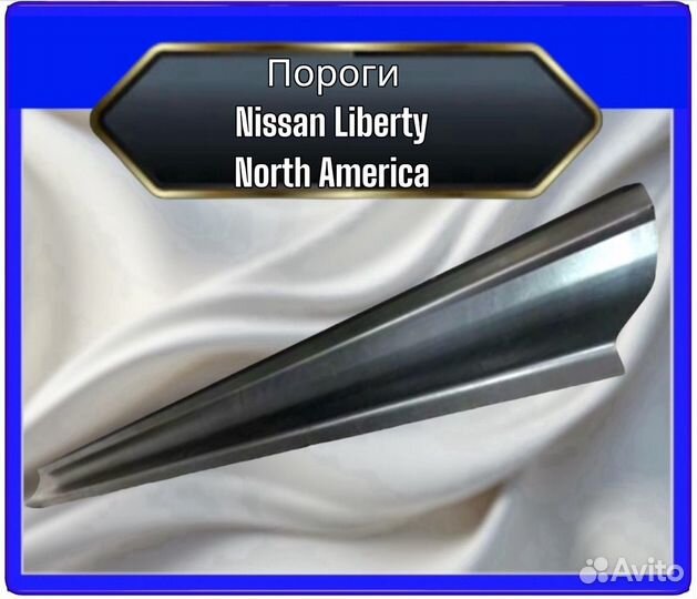 Порог Nissan Liberty North America