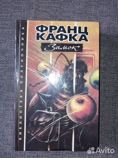 Франц Кафка. Замок
