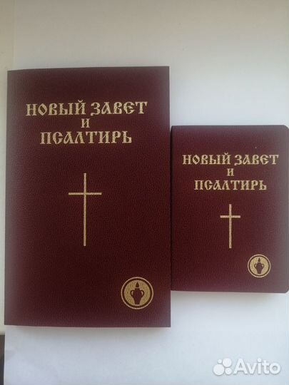 Новый завет и псалтырь