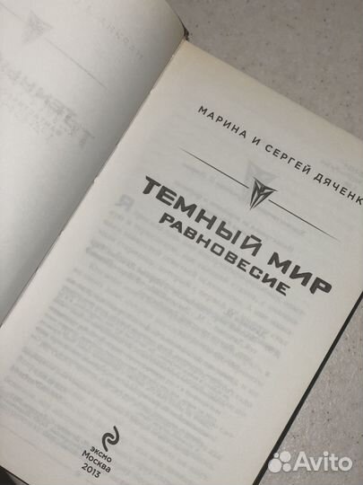 Книга «Темный мир» Марина и Сергей Дяченко