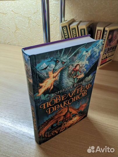 Продаю книгу Корнелия Функе - Повелитель Драконов