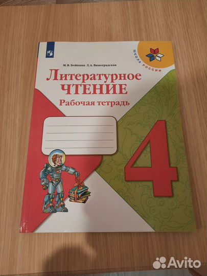 Рабочая тетрадь литературное чтение 4 класс